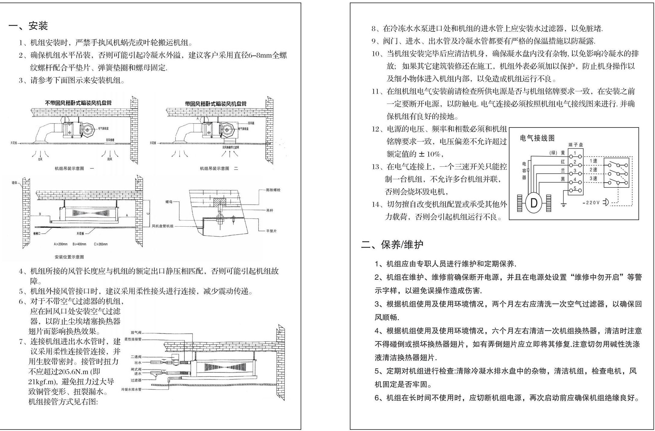 臥式暗裝風(fēng)機(jī)盤(pán)管安裝使用說(shuō)明書(shū)